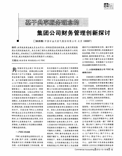 基于共享服务理念的集团公司财务管理创新探讨