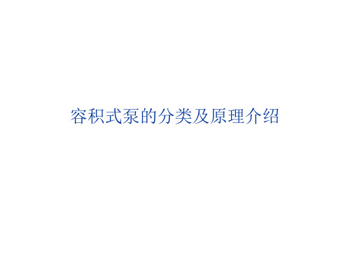 容积式泵的分类及原理介绍