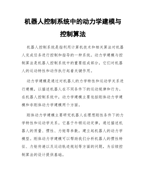 机器人控制系统中的动力学建模与控制算法