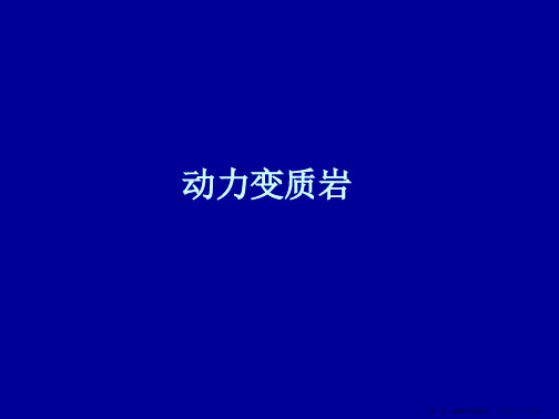 动力变质岩