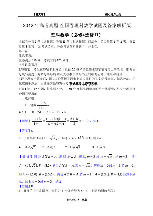 2012年高考真题-全国卷理科数学试题及答案解析版