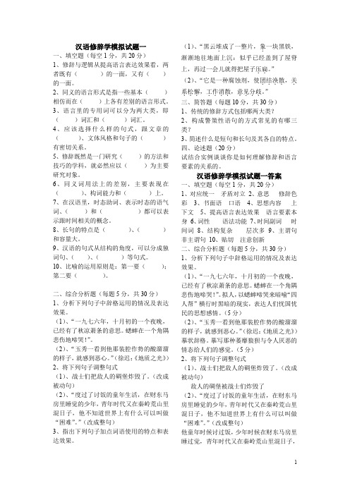 汉语修辞学模拟题3套含答案