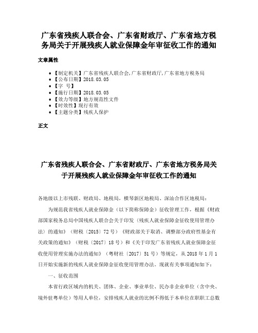 广东省残疾人联合会、广东省财政厅、广东省地方税务局关于开展残疾人就业保障金年审征收工作的通知