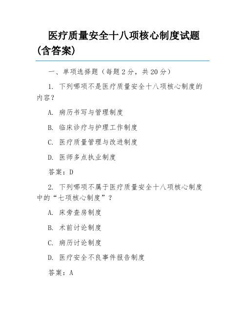 医疗质量安全十八项核心制度试题(含答案)