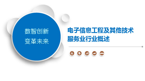 电子信息工程及其他技术服务业行业概述