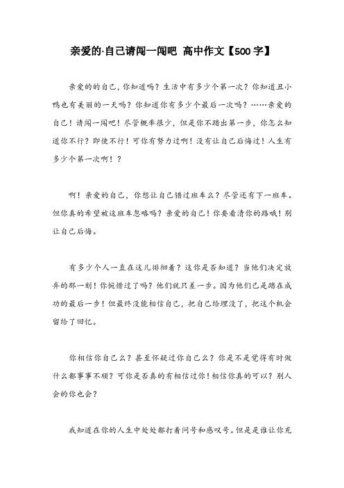 亲爱的·自己请闯一闯吧 高中作文【500字】