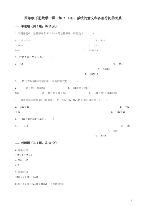 【优选】四年级下册数学一课一练-1.1加、减法的意义和各部分间的关系人教新课标(2014秋)(含答案)