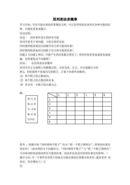 沪科版数学九年级下册-用列表法求概率学案