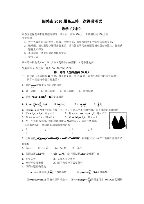 (文数)韶关市2010届高三第一次调研考试