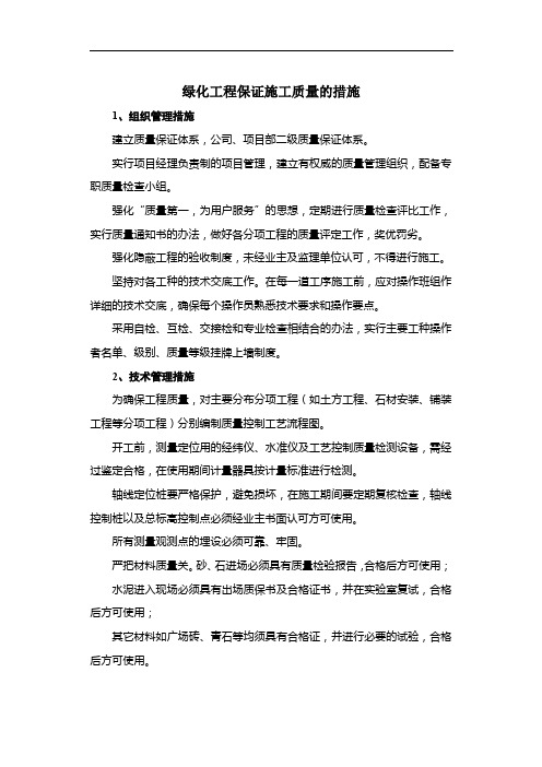 绿化工程保证施工质量的措施