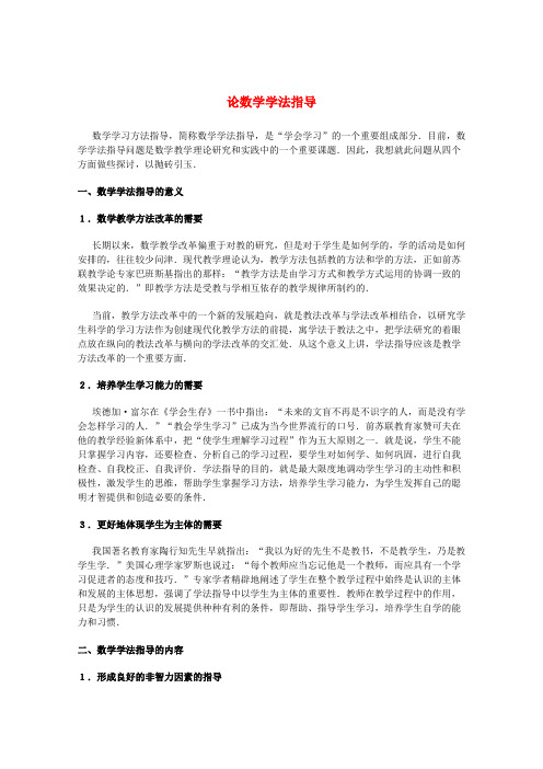 2020年高中数学教学论文 论数学学法指导 新人教版
