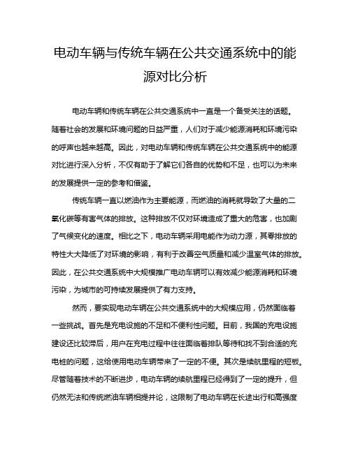 电动车辆与传统车辆在公共交通系统中的能源对比分析