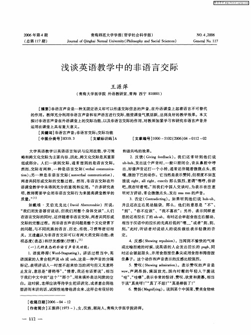 浅谈英语教学中的非语言交际