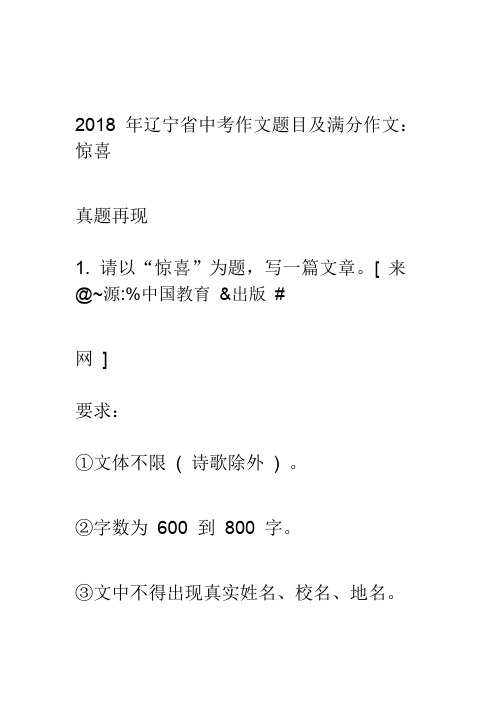 2018年辽宁省中考作文题目分析及满分作文：惊喜