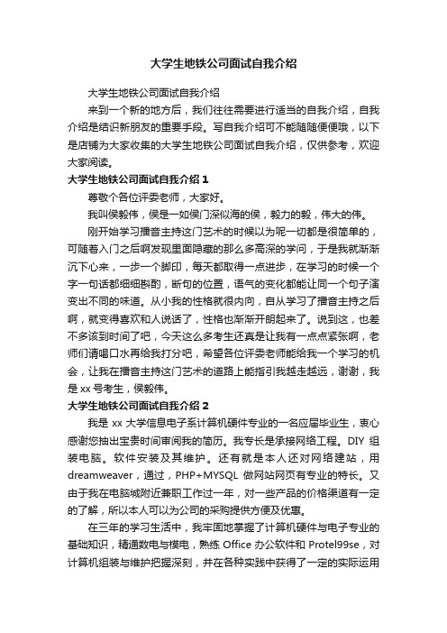 大学生地铁公司面试自我介绍