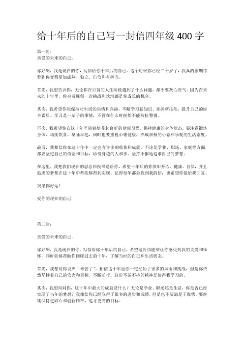 给十年后的自己写一封信四年级400字