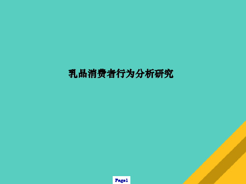 乳品消费者行为分析研究(ppt 97页)