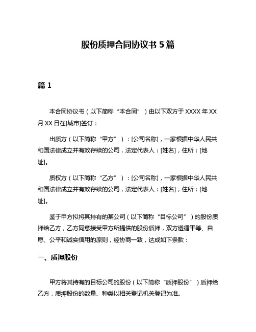 股份质押合同协议书5篇