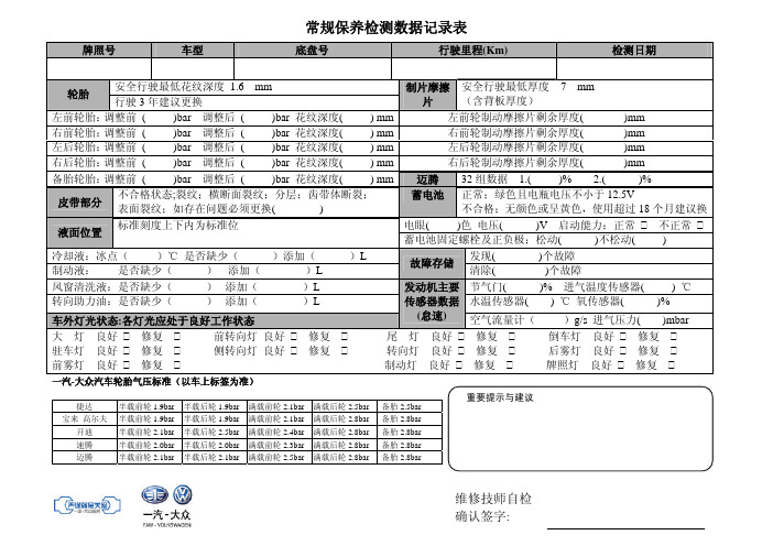 常规保养检测数据记录表.pdf08.07.25