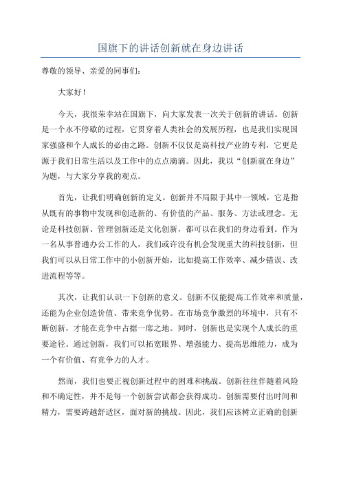 国旗下的讲话创新就在身边讲话