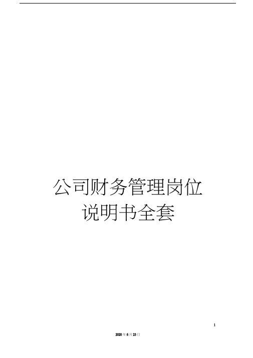 公司财务管理岗位说明书全套