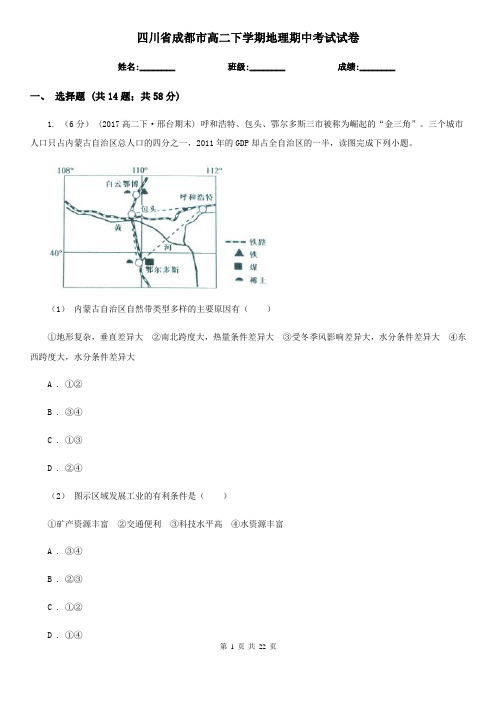 四川省成都市高二下学期地理期中考试试卷