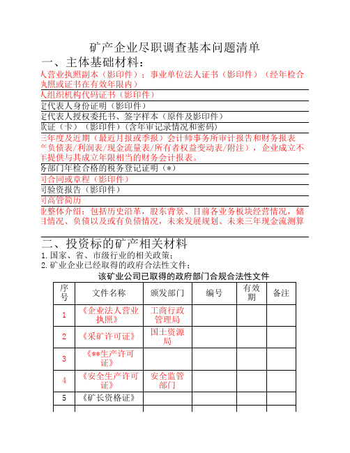 矿产企业尽职调查基本问题清单(1)1