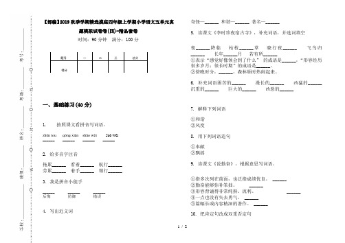 【部编】2019秋季学期精选摸底四年级上学期小学语文五单元真题模拟试卷卷(四)-精品套卷