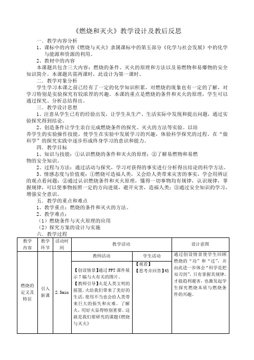 《燃烧和灭火》教学设计及教后反思