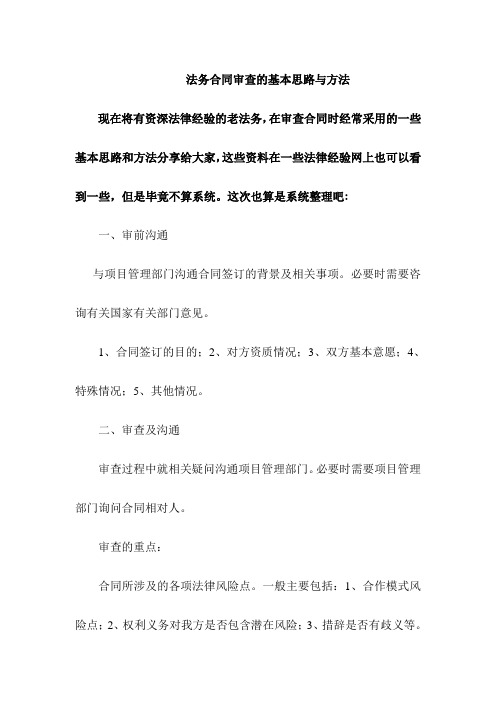 法务合同审查的基本思路与方法
