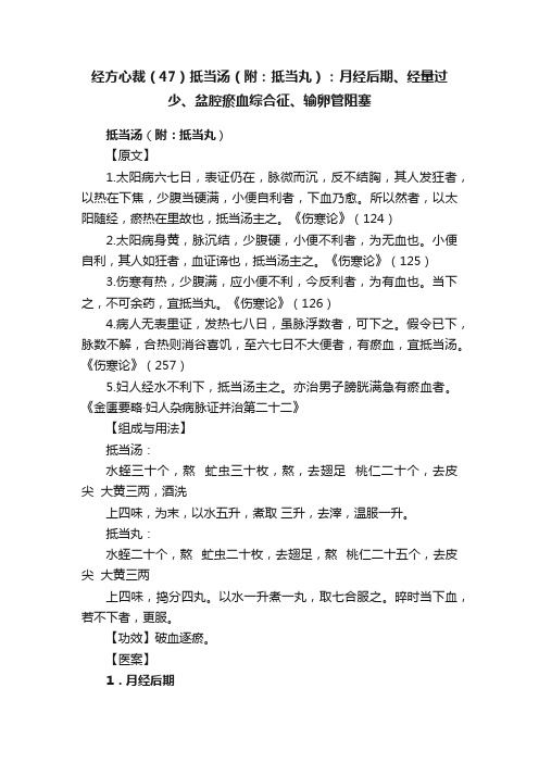 经方心裁（47）抵当汤（附：抵当丸）：月经后期、经量过少、盆腔瘀血综合征、输卵管阻塞