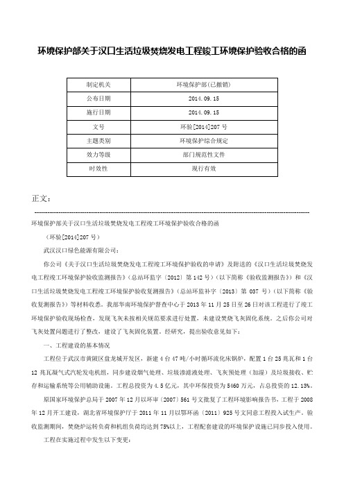 环境保护部关于汉口生活垃圾焚烧发电工程竣工环境保护验收合格的函-环验[2014]207号