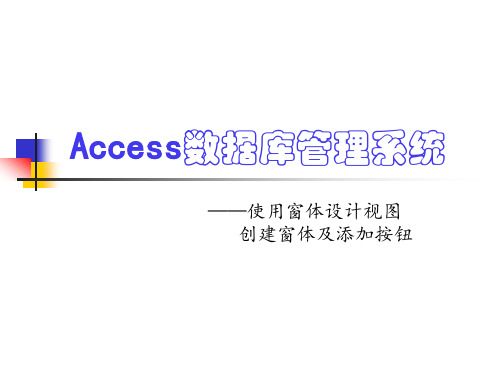 Access使用窗体设计视图创建窗体及添加按钮