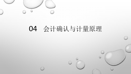 第四章  会计确认与计量原理  《会计学原理》