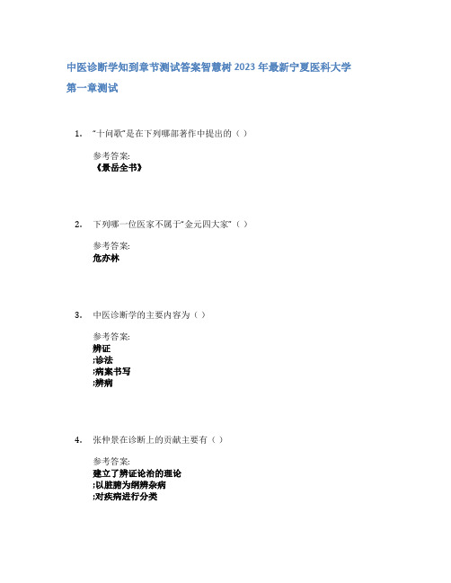 中医诊断学知到章节答案智慧树2023年宁夏医科大学