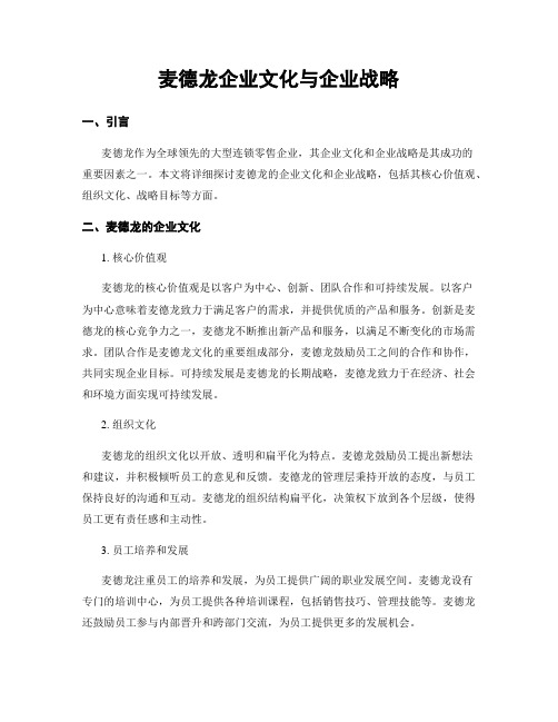 麦德龙企业文化与企业战略