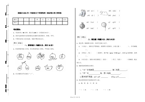 部编本2021年一年级语文下学期每周一练试卷B卷 附答案