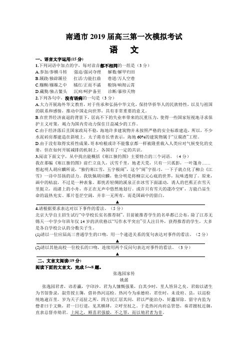 江苏省南通市2019届高三语文第一次高考模拟考试