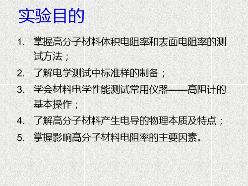 实验六 高阻计法测定高分子材料的体积电阻率和表面电阻率共17页