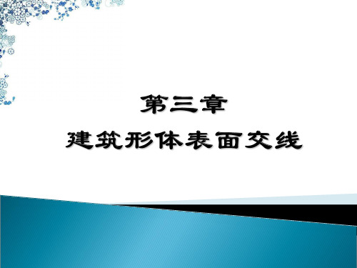 第三章建筑形体表面交线