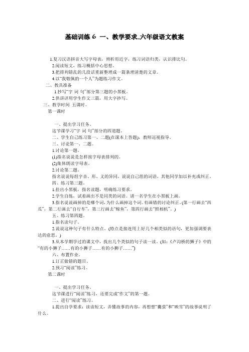 基础训练6 一、教学要求_六年级语文教案