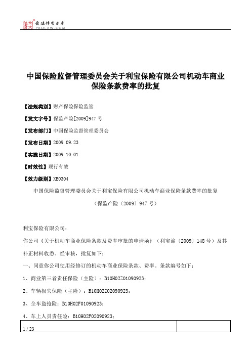 中国保险监督管理委员会关于利宝保险有限公司机动车商业保险条款