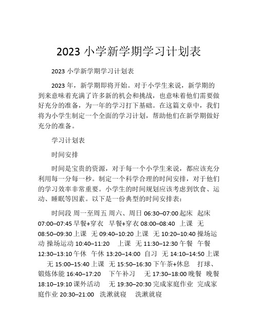 2023小学新学期学习计划表