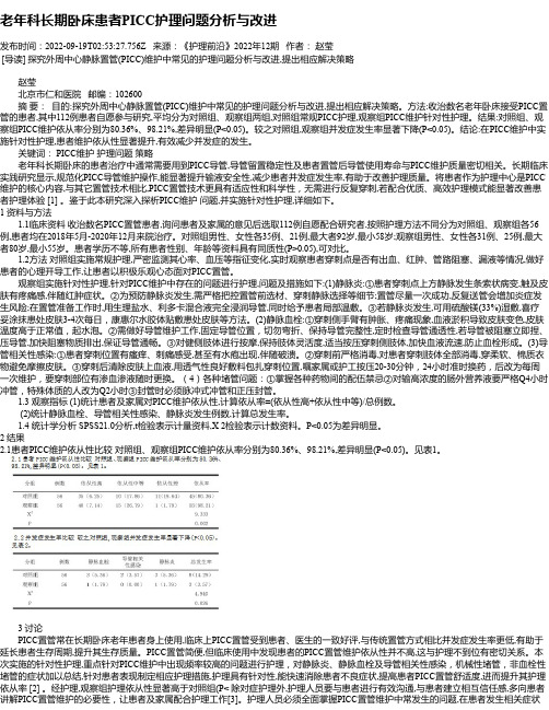 老年科长期卧床患者PICC护理问题分析与改进