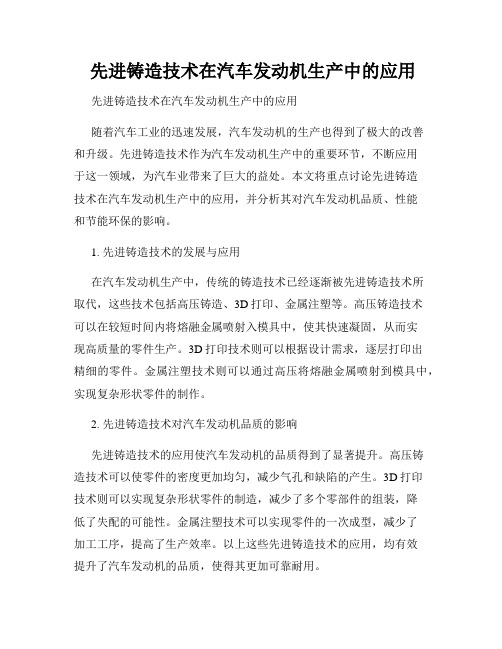  先进铸造技术在汽车发动机生产中的应用