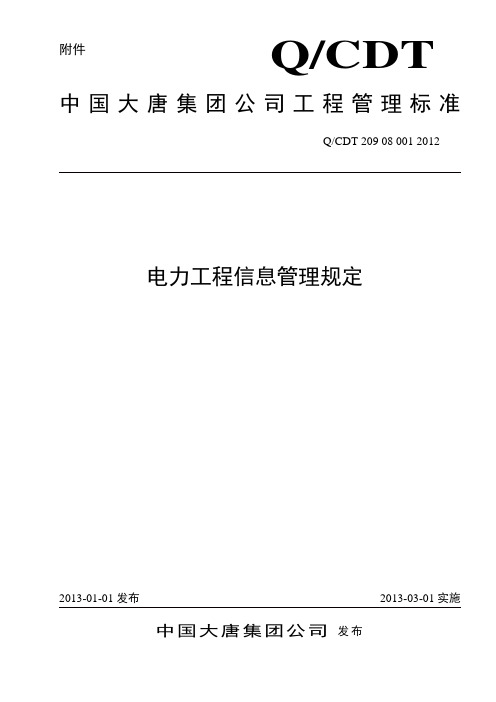 中国大唐集团公司电力工程信息管理规定