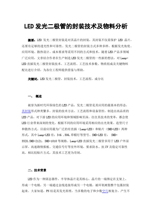 LED发光二极管的封装技术及物料分析