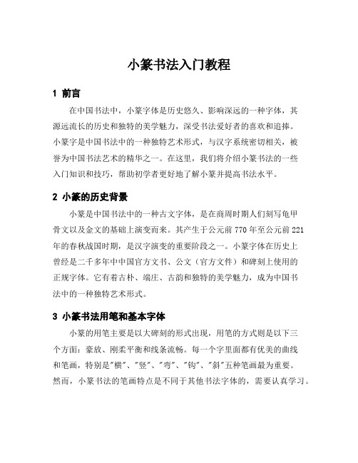 小篆书法入门教程