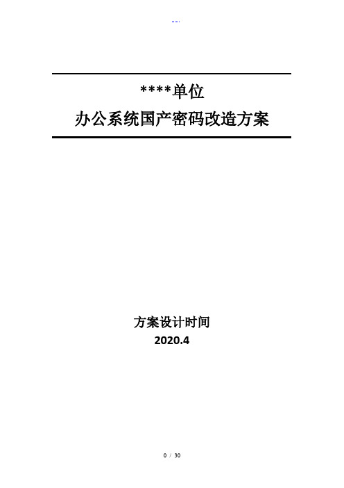 国产密码改造方案