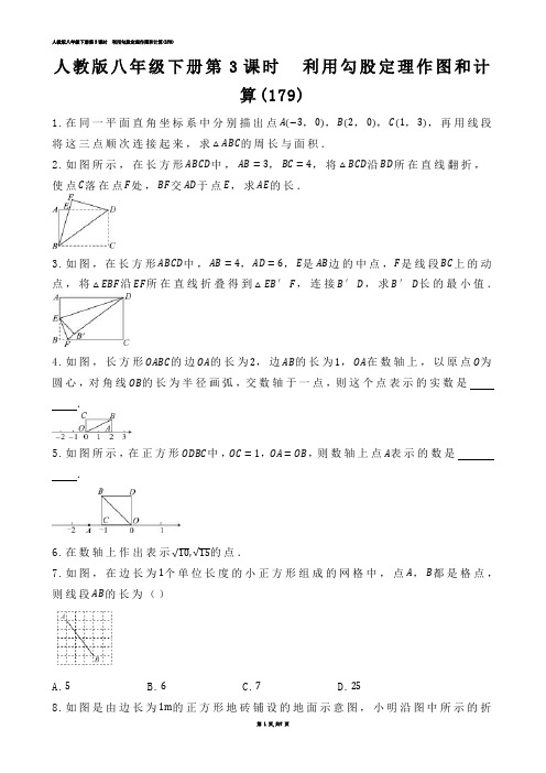 【初中数学】人教版八年级下册第3课时  利用勾股定理作图和计算(练习题)